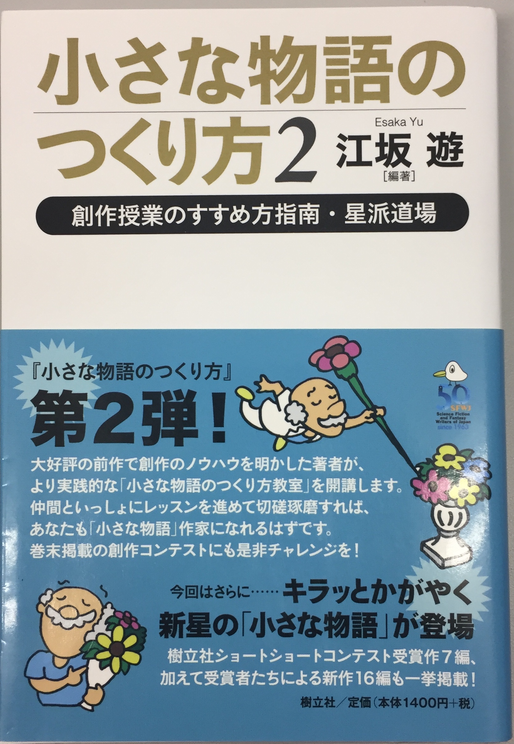 小さな物語のつくり方２ 樹立社