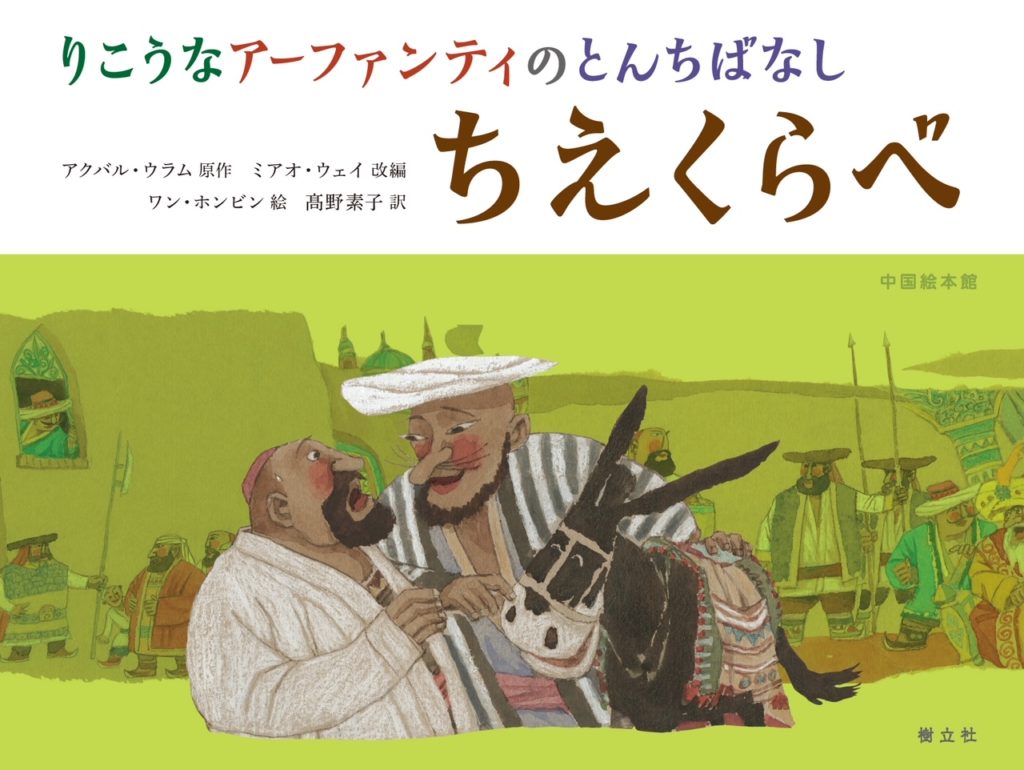 中国絵本館ーりこうなアーファンティのとんちばな し ちえくらべ