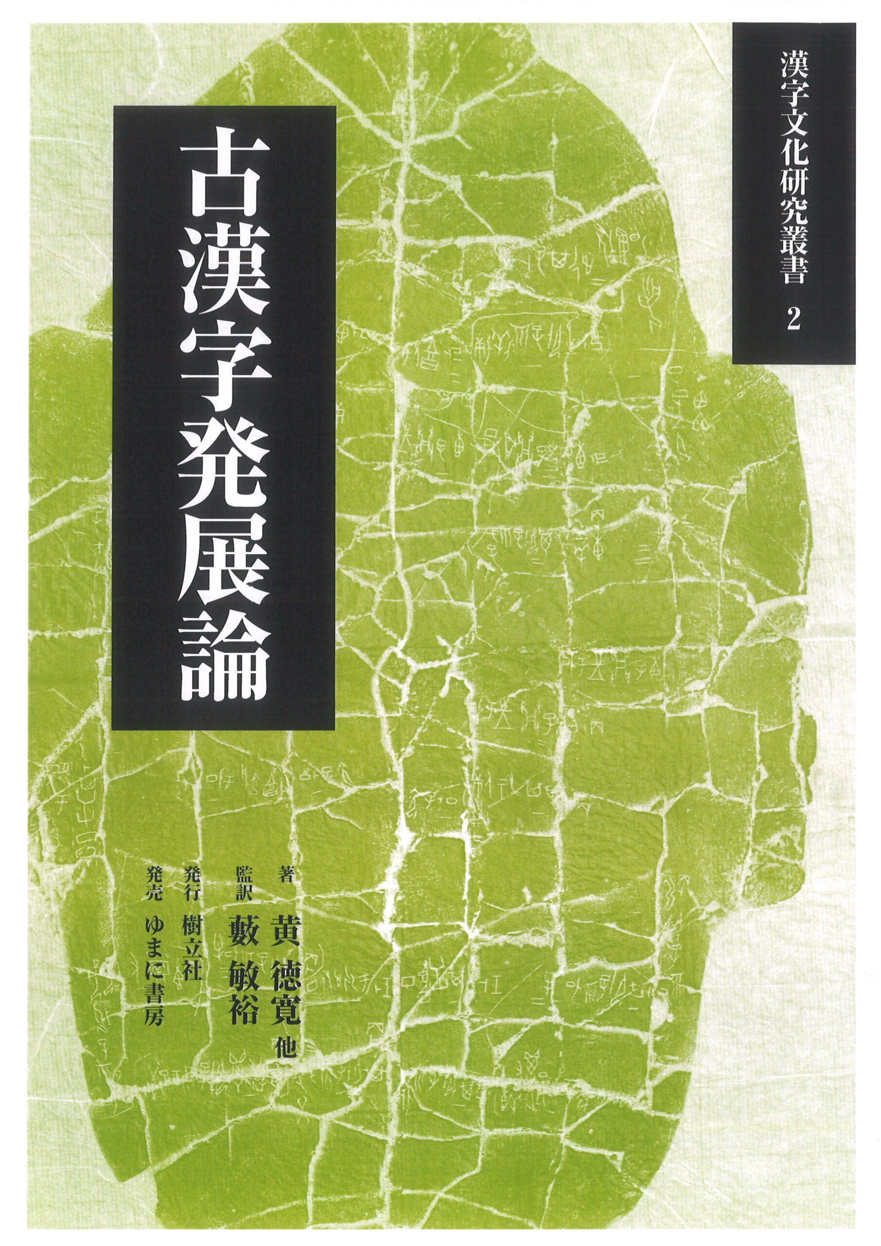 漢字文化研究叢書―古漢字発展論 | 樹立社