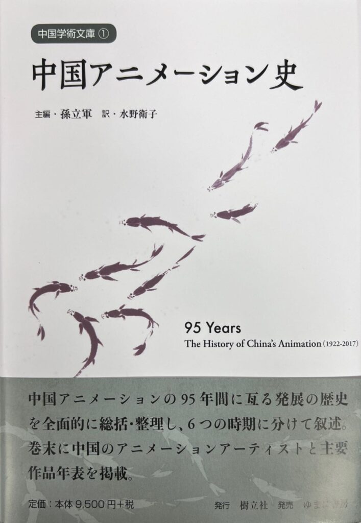 中国学術文庫―中国アニメーション史 | 樹立社