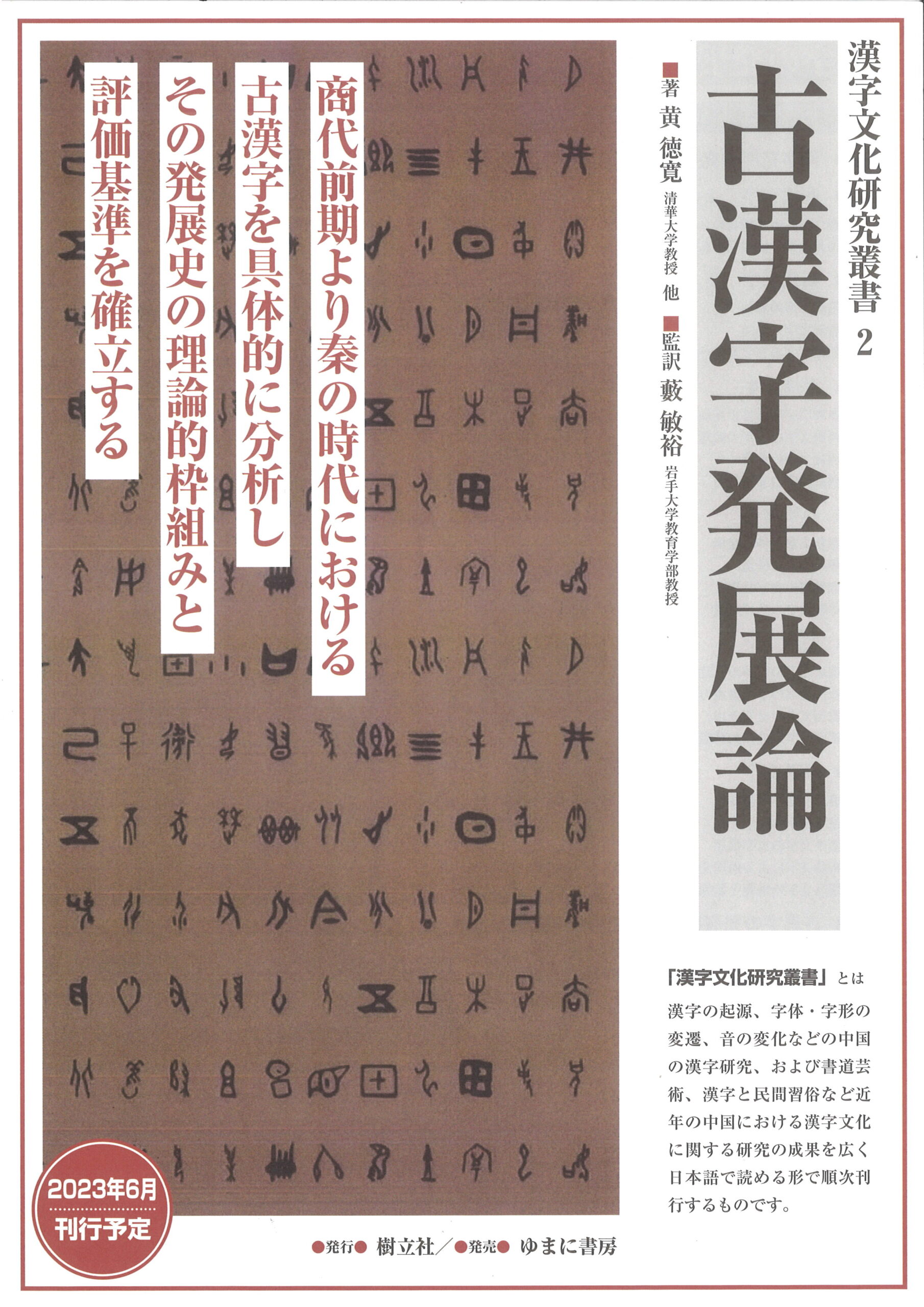 古漢字発展論 漢字文化研究叢書2 | 樹立社