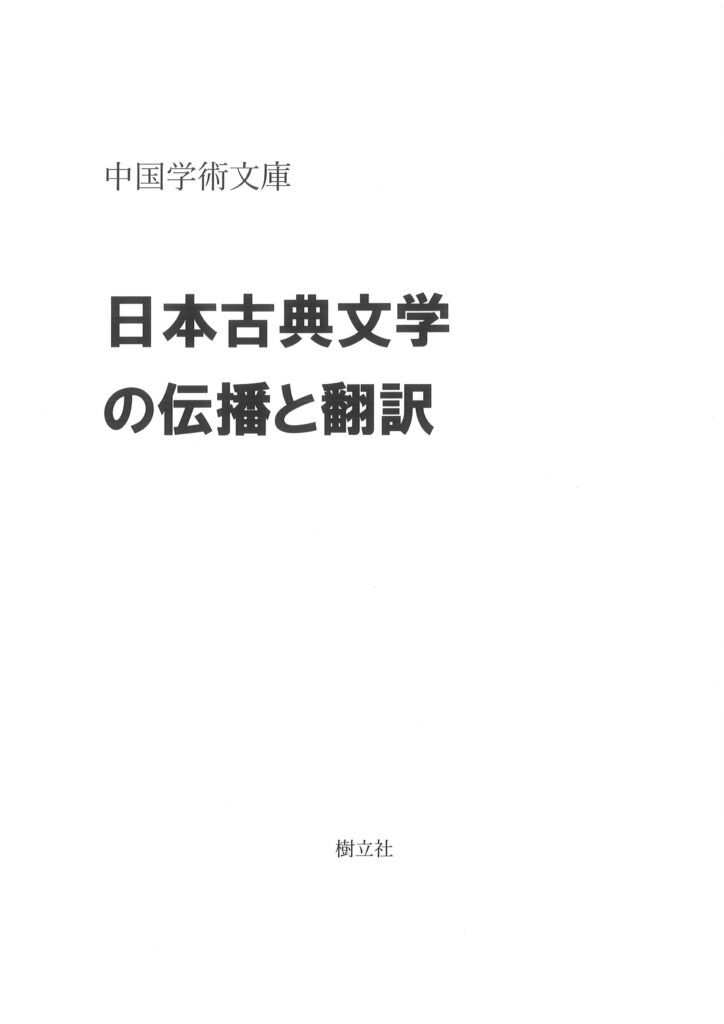 中国学術文庫 日本古典文学の伝播と翻訳(仮題） | 樹立社