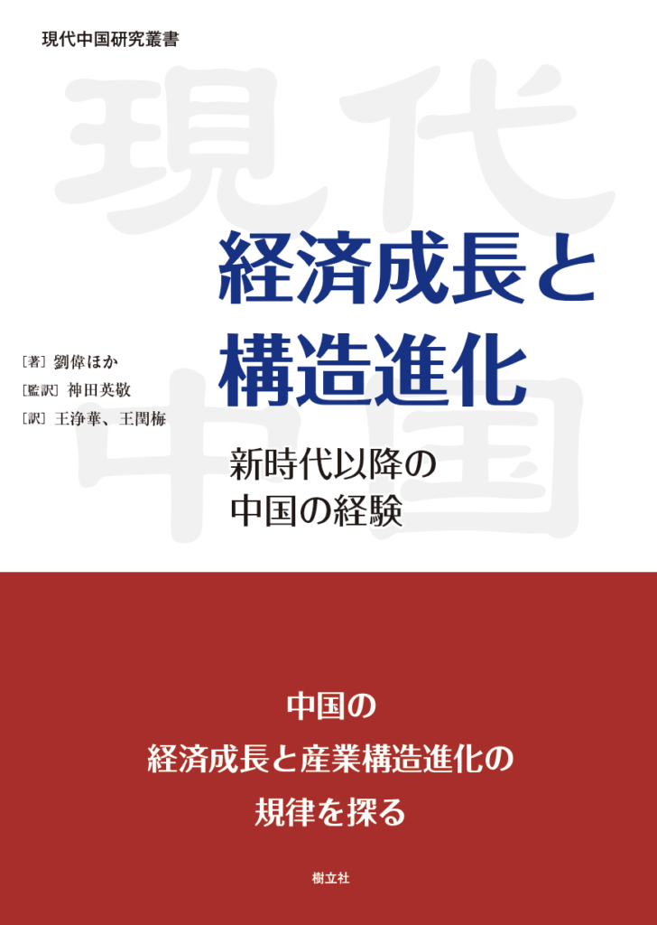 現代中国研究叢書 経済成長と構造進化 | 樹立社