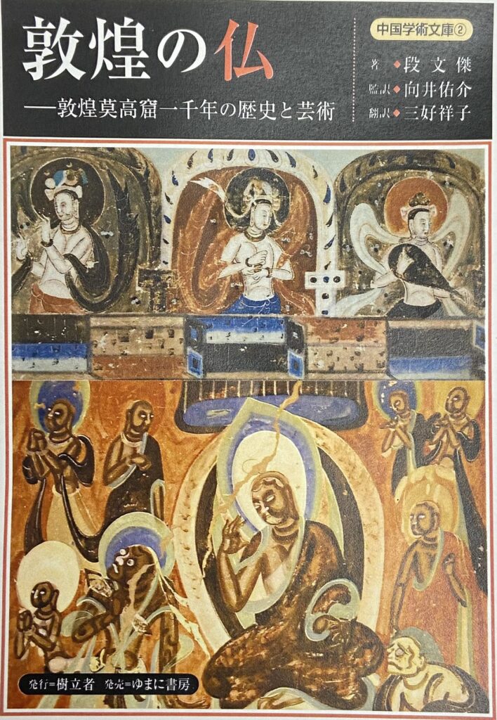 中国学術文庫 敦煌の仏 | 樹立社