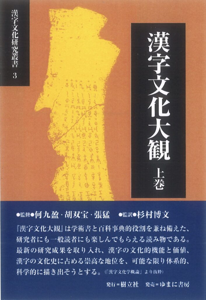 漢字文化研究叢書3 漢字文化大観 上巻 | 樹立社